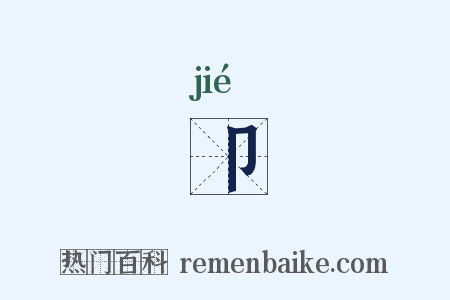 卩是什么意思的图片